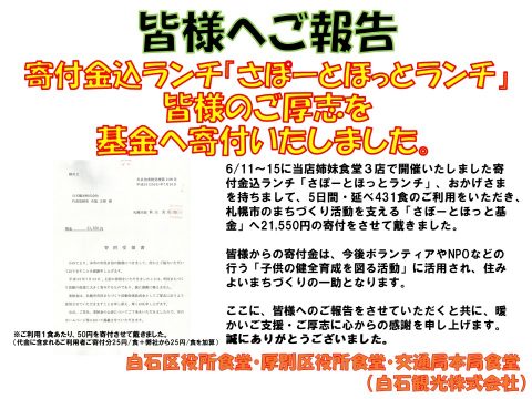 さぽーとほっとランチフェア 寄付完了のご報告とお礼 一般財団法人札幌市職員福利厚生会